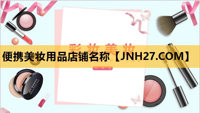 便携美妆用品店铺名称