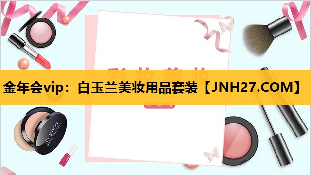 白玉兰美妆用品套装