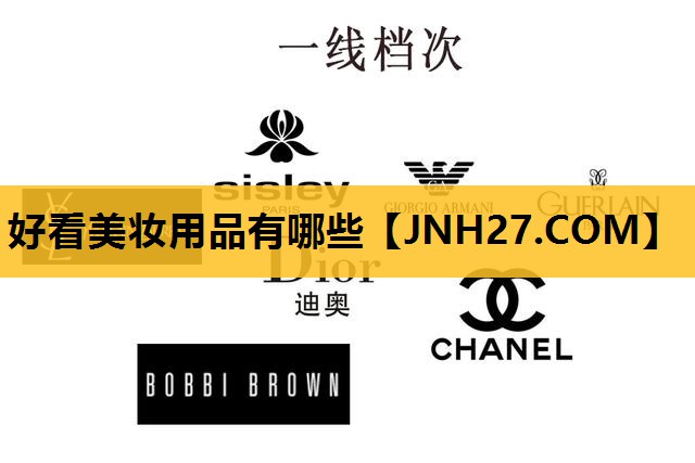 好看美妆用品有哪些