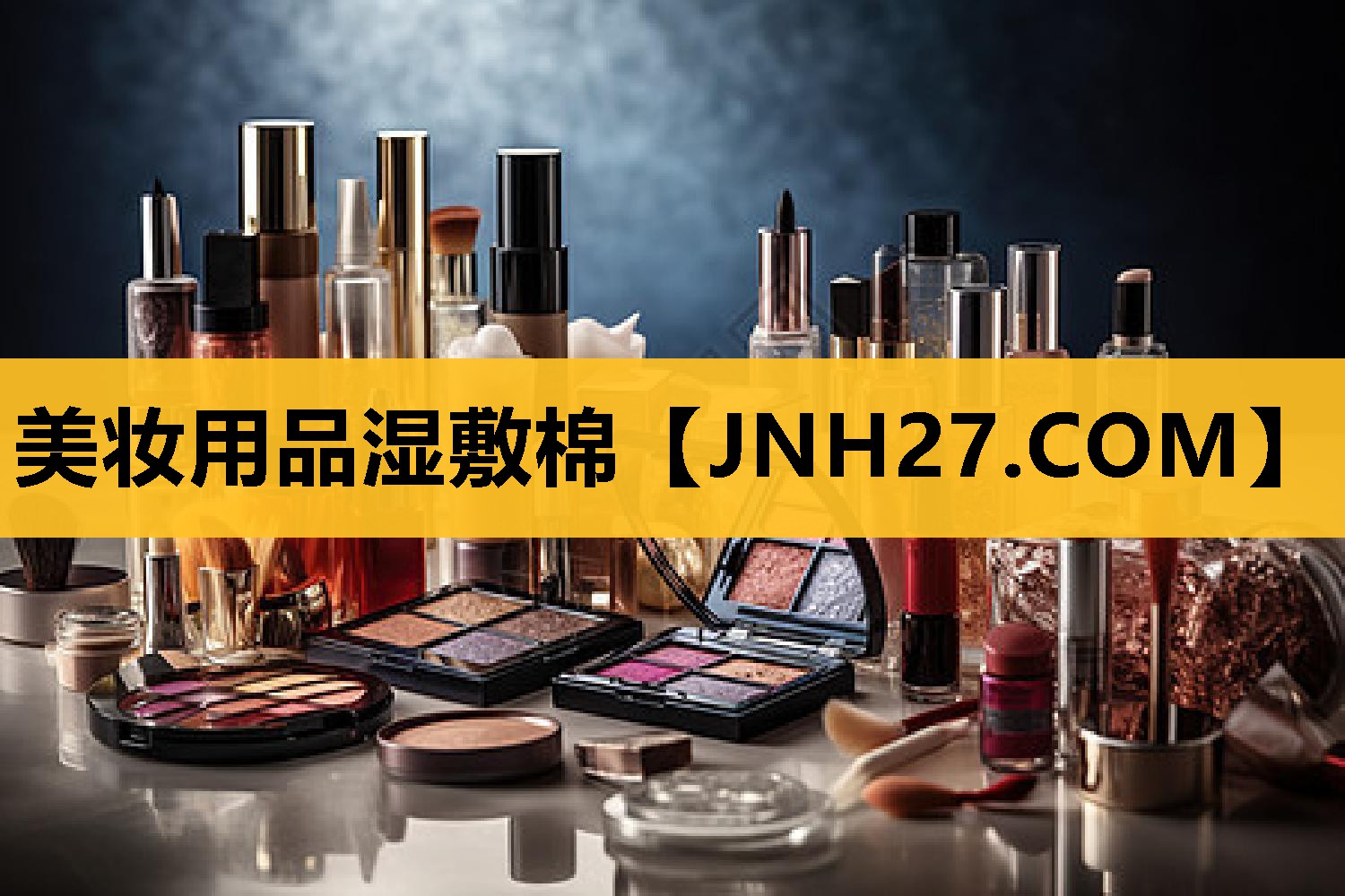 美妆用品湿敷棉