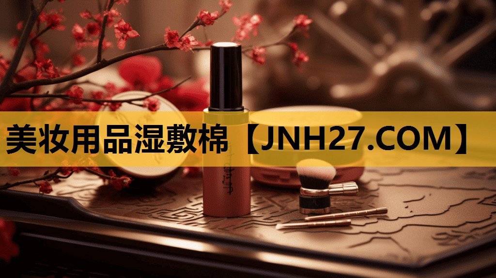 美妆用品湿敷棉