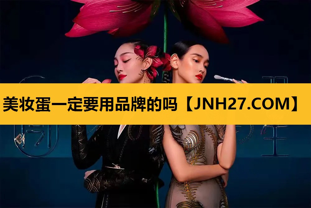 美妆蛋一定要用品牌的吗
