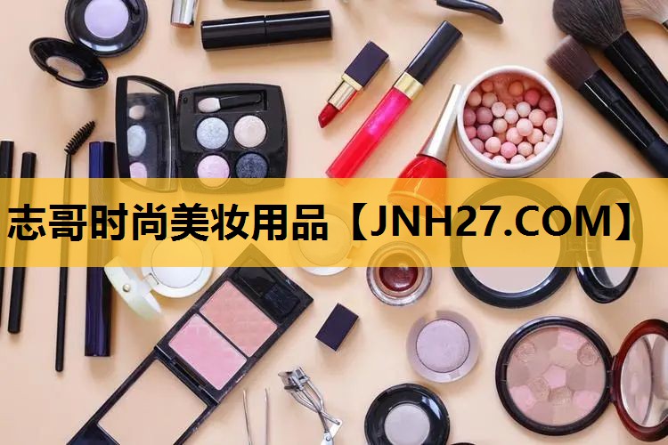 志哥时尚美妆用品