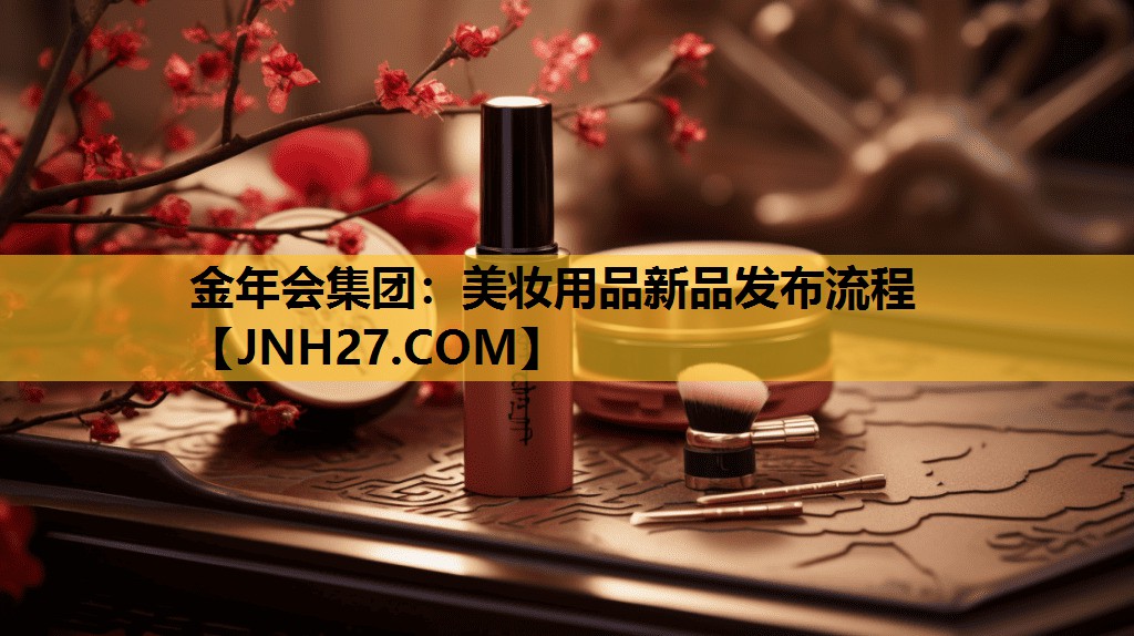 美妆用品新品发布流程