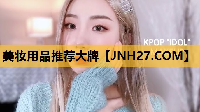 美妆用品推荐大牌