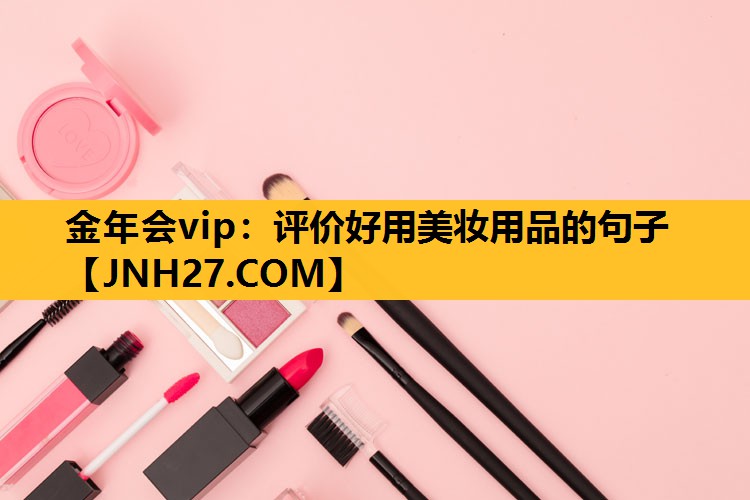 评价好用美妆用品的句子