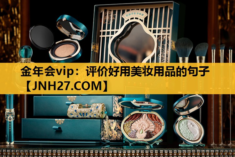 评价好用美妆用品的句子