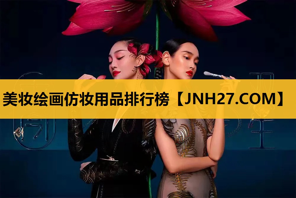 美妆绘画仿妆用品排行榜