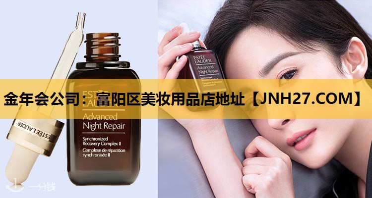 富阳区美妆用品店地址