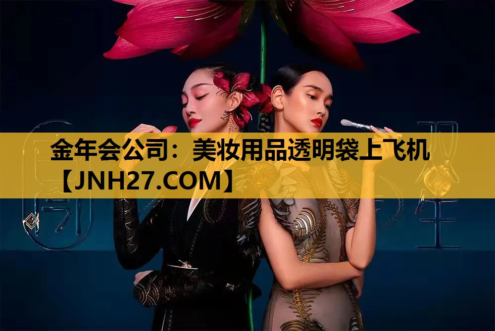 美妆用品透明袋上飞机