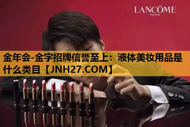 液体美妆用品是什么类目