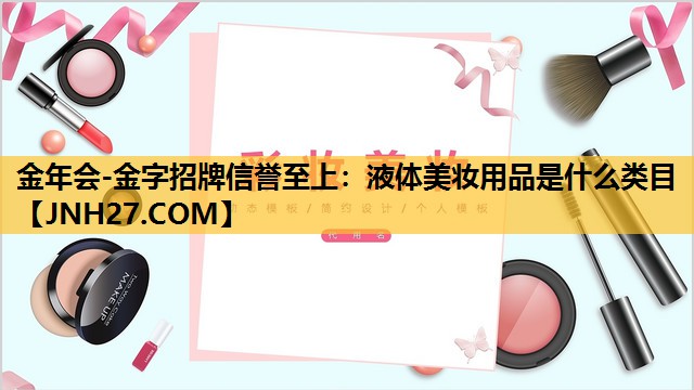 液体美妆用品是什么类目