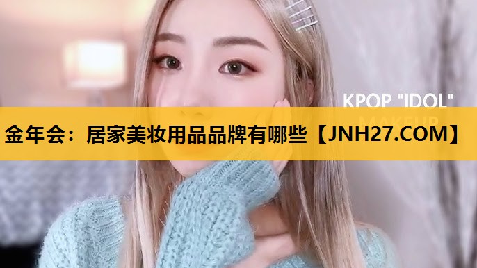 居家美妆用品品牌有哪些