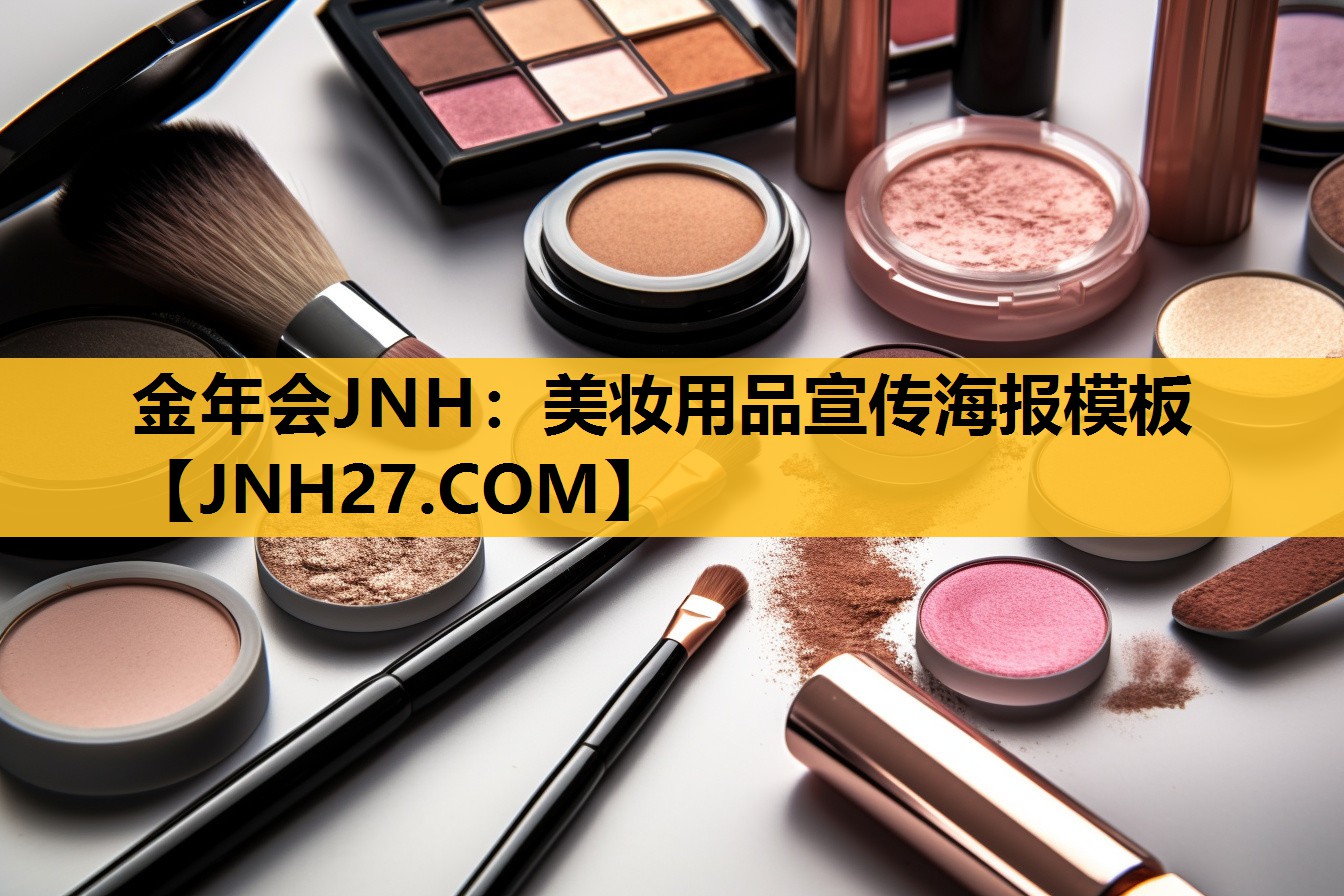 美妆用品宣传海报模板