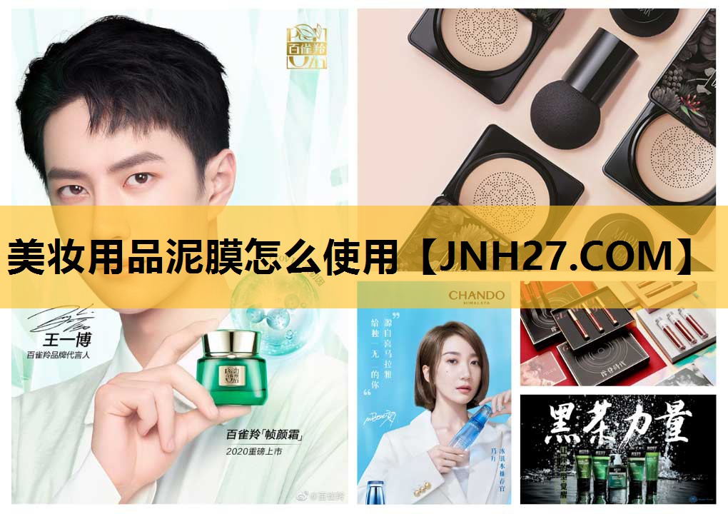 美妆用品泥膜怎么使用