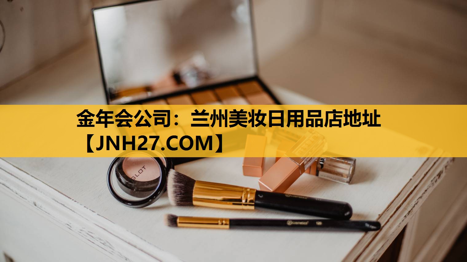 兰州美妆日用品店地址