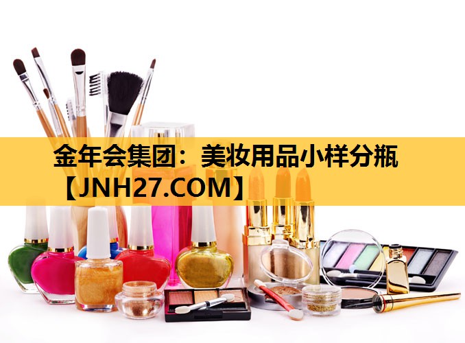 美妆用品小样分瓶