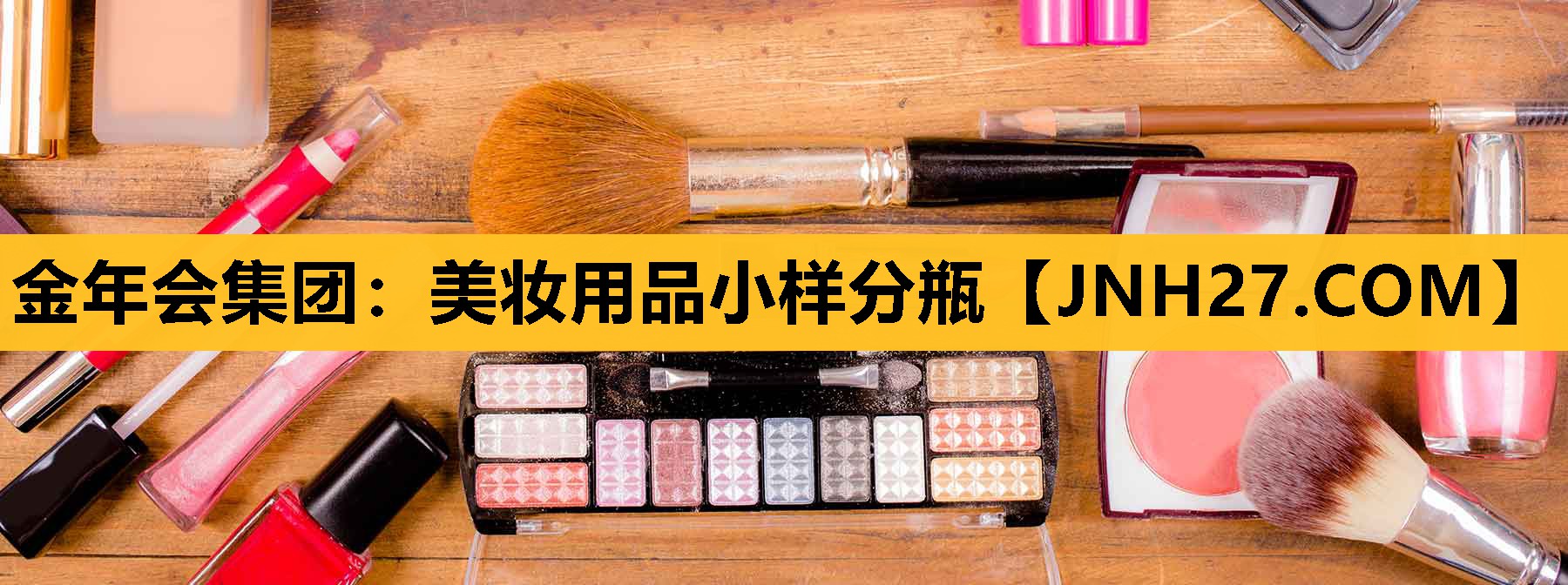 美妆用品小样分瓶