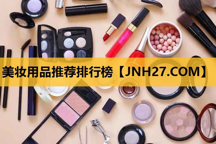 美妆用品推荐排行榜