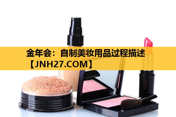 自制美妆用品过程描述