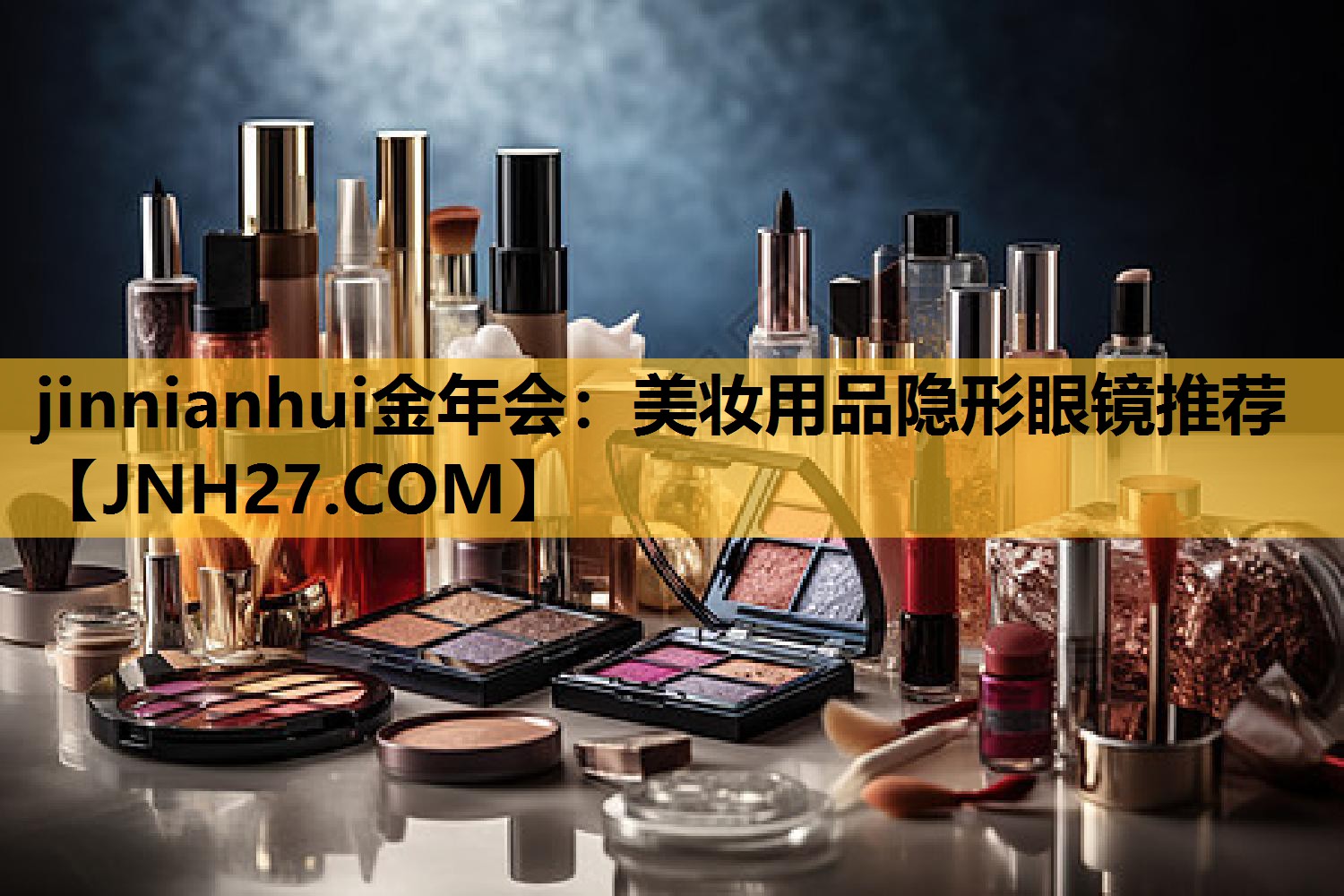 美妆用品隐形眼镜推荐