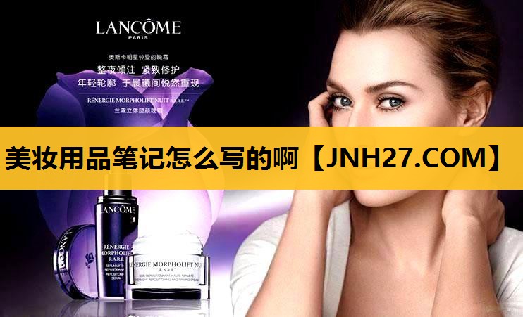 美妆用品笔记怎么写的啊