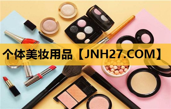 个体美妆用品