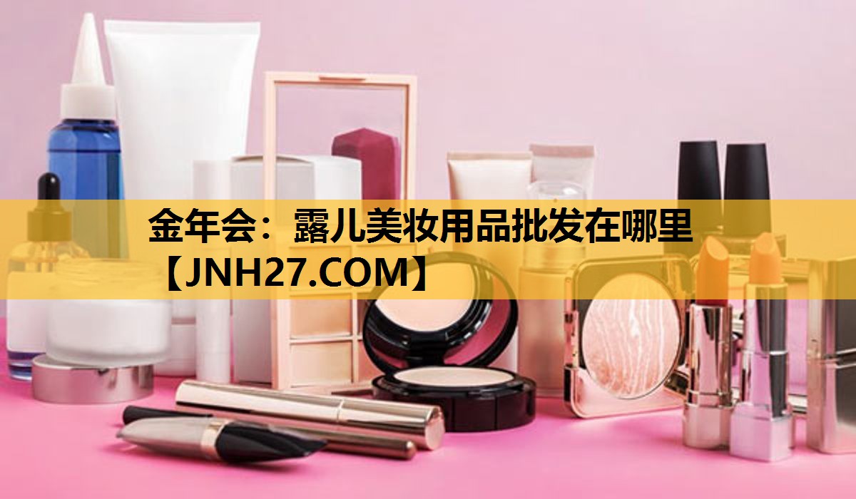 露儿美妆用品批发在哪里