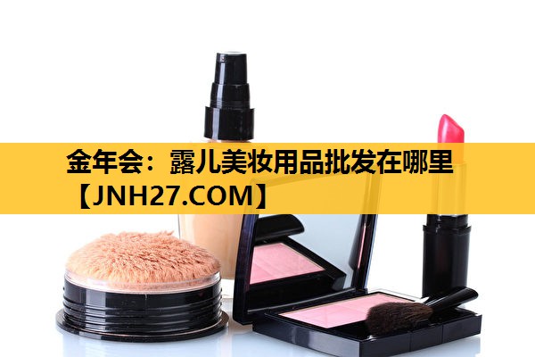 露儿美妆用品批发在哪里