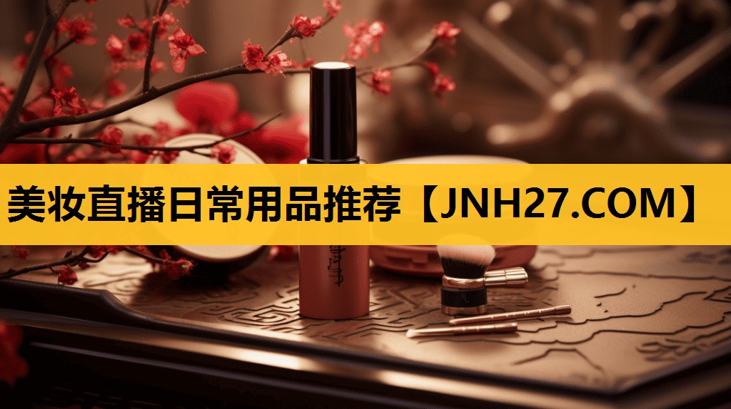 美妆直播日常用品推荐