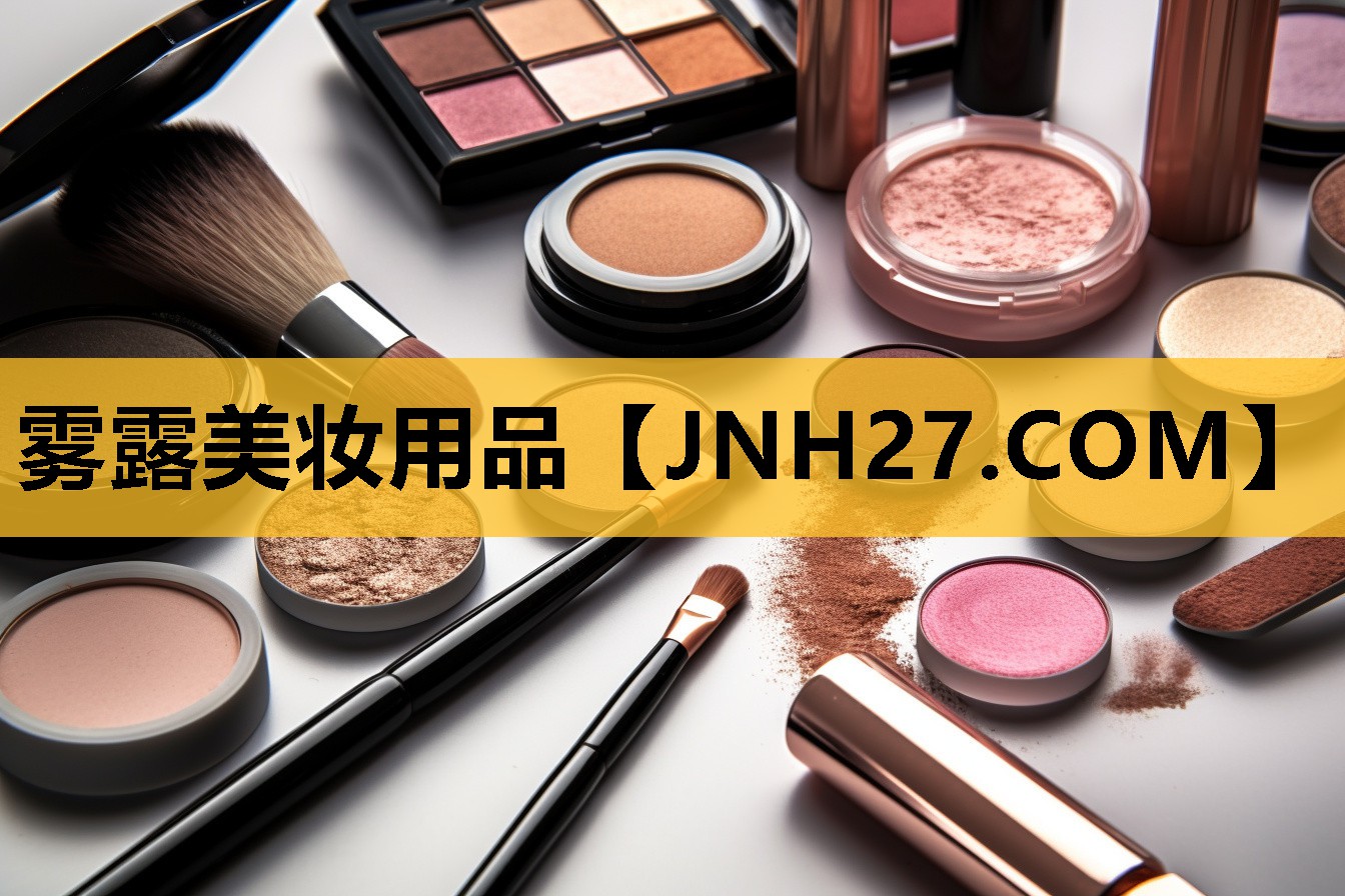雾露美妆用品