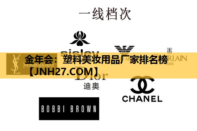 塑料美妆用品厂家排名榜