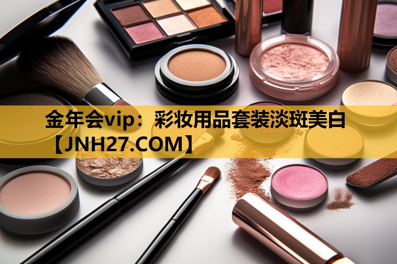 彩妆用品套装淡斑美白