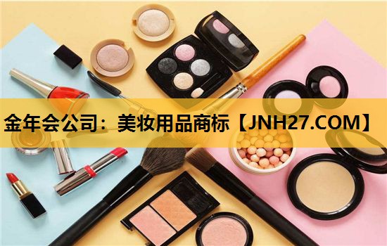 美妆用品商标