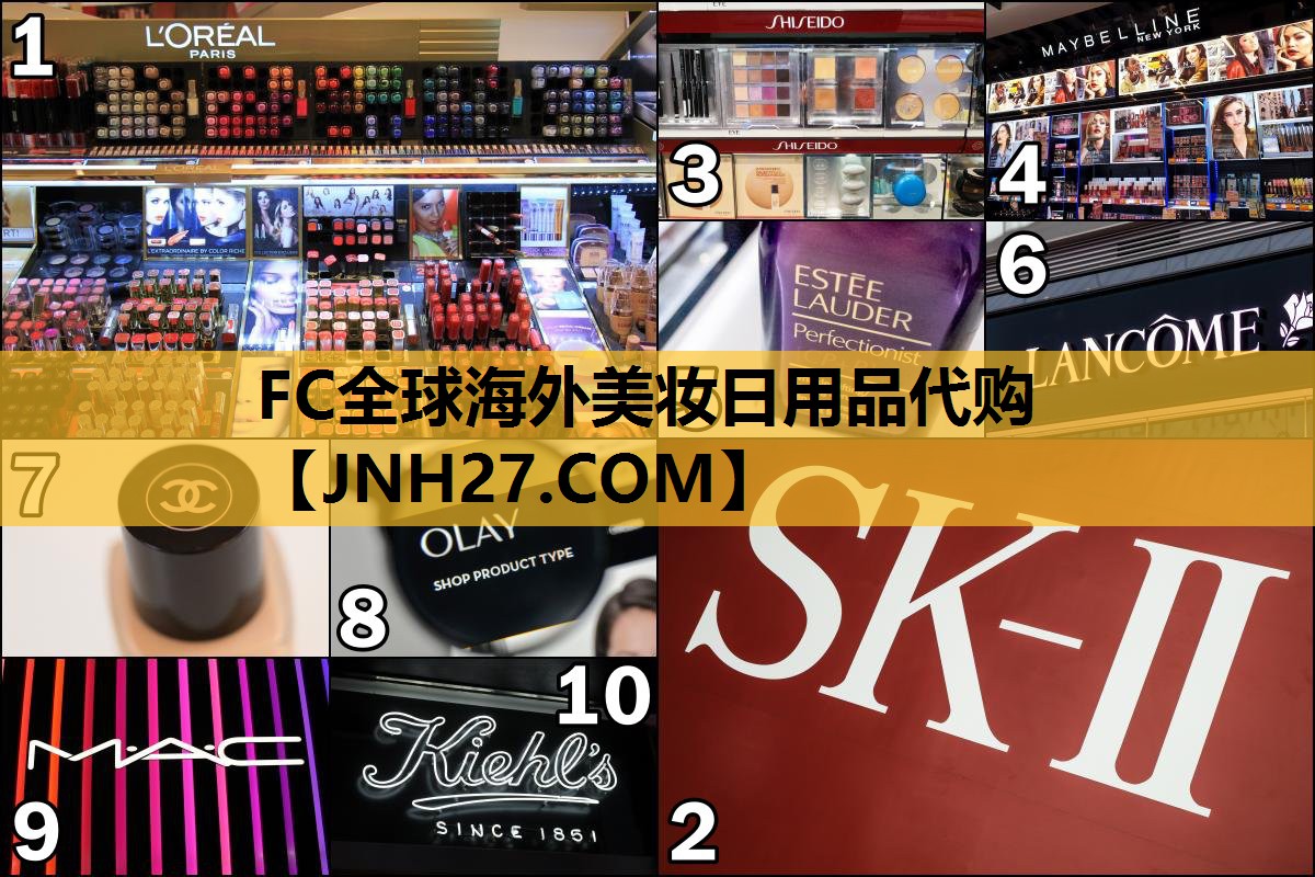 FC全球海外美妆日用品代购