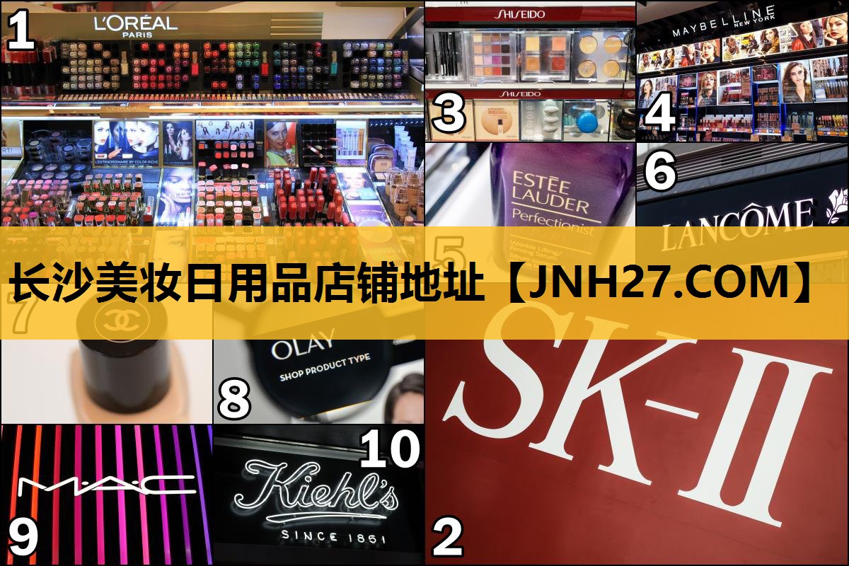 长沙美妆日用品店铺地址