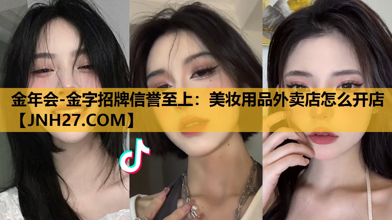 美妆用品外卖店怎么开店
