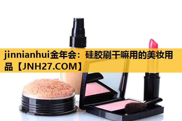 硅胶刷干嘛用的美妆用品