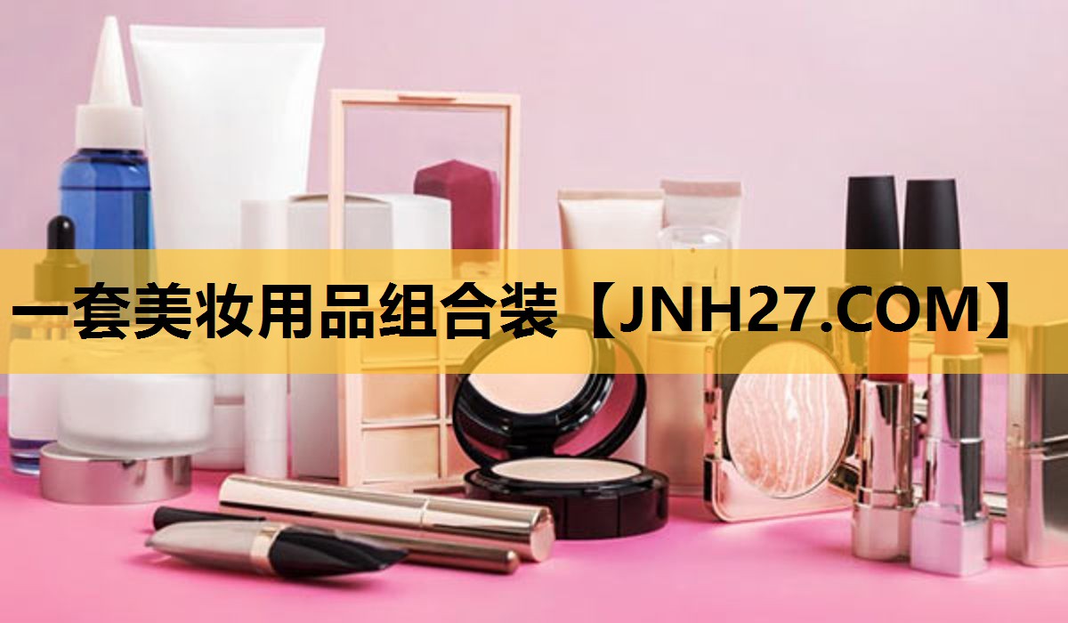 一套美妆用品组合装