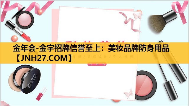 美妆品牌防身用品