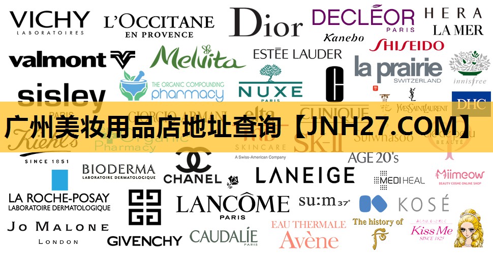 广州美妆用品店地址查询
