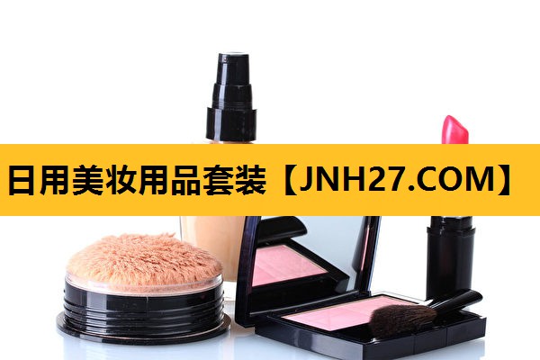 日用美妆用品套装