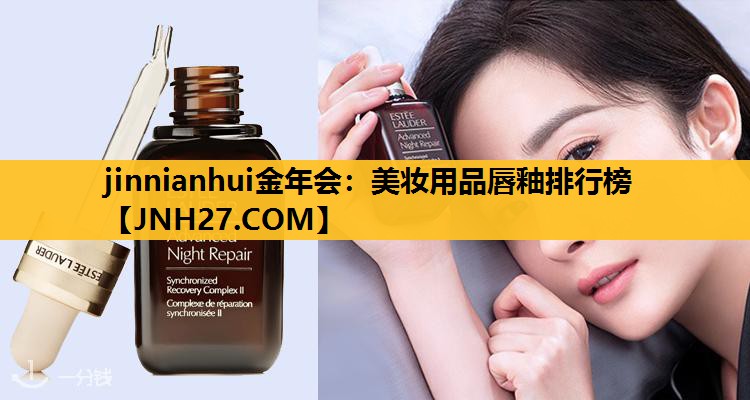 美妆用品唇釉排行榜