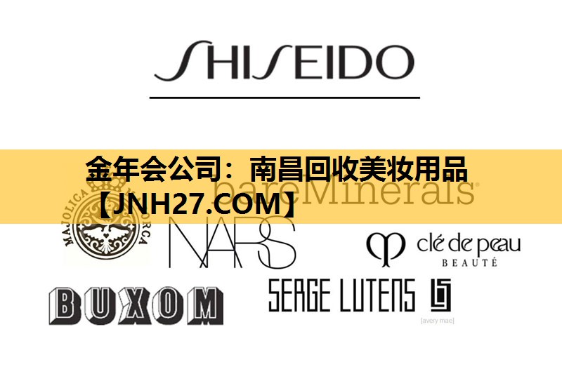 南昌回收美妆用品