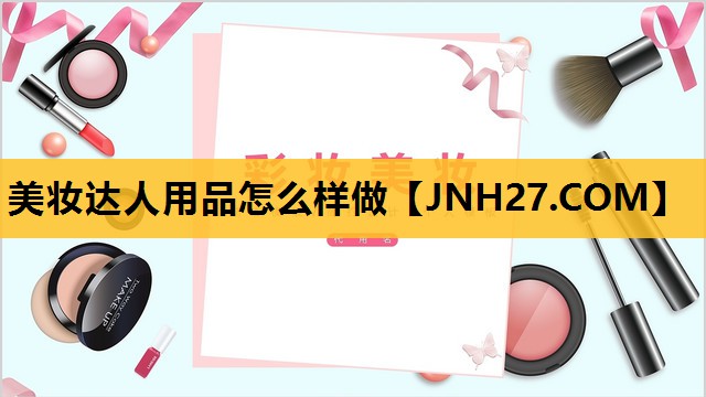 美妆达人用品怎么样做