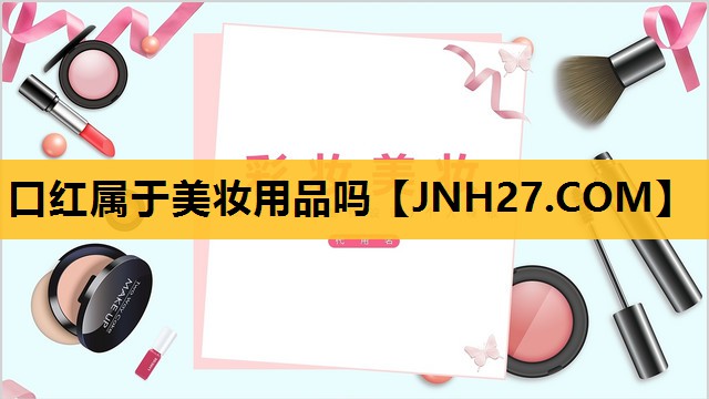 口红属于美妆用品吗