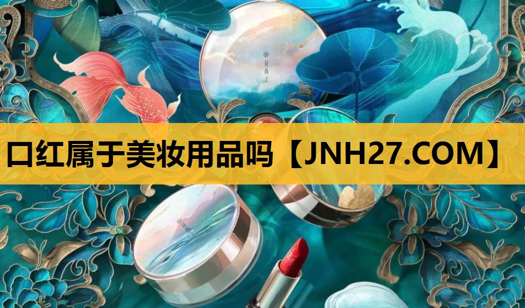 口红属于美妆用品吗