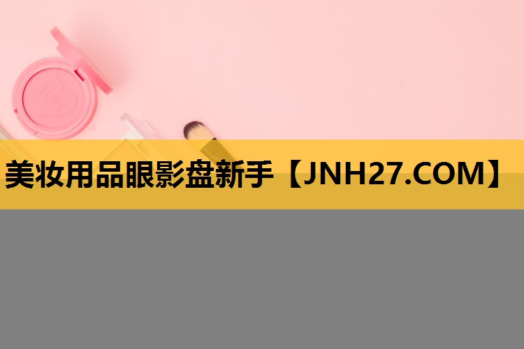 美妆用品眼影盘新手
