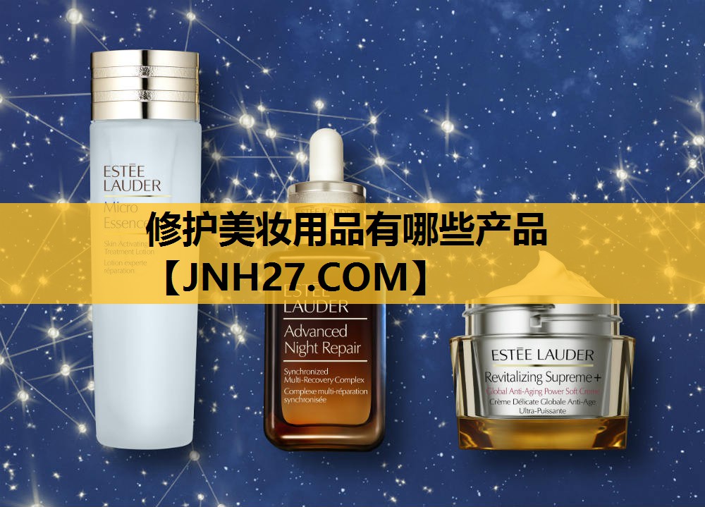 修护美妆用品有哪些产品
