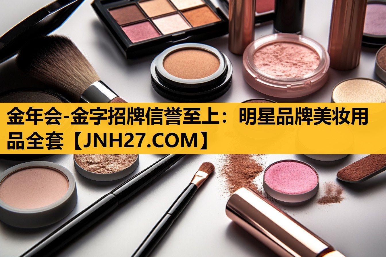 明星品牌美妆用品全套